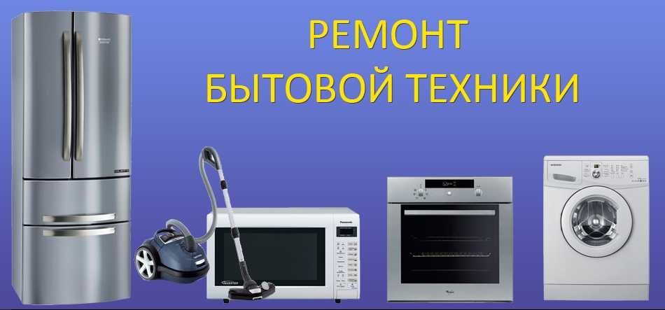 Анатолий-Ремонт:Микроволновок,обогревателей,стиралок,пылесосов и т.д..