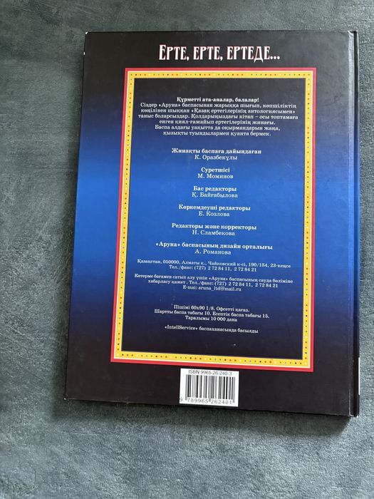 Ерте Ерте Ертеде кітап