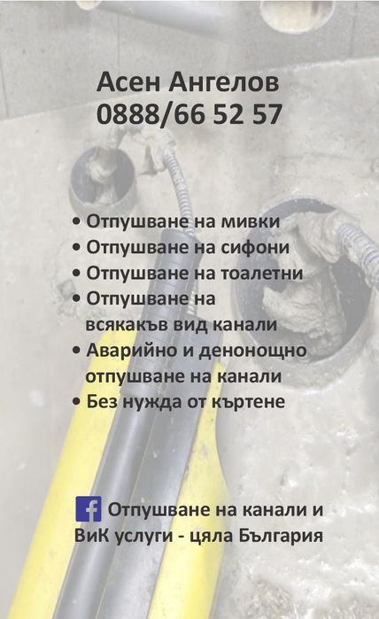 Отпушване на канали-ВиК услуги