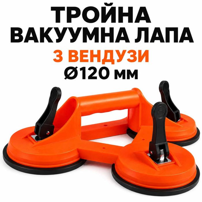 СУПЕР Тройна вакуумна лапа PG536 – 3 вендузи Ø120 мм за стъкла и плочки