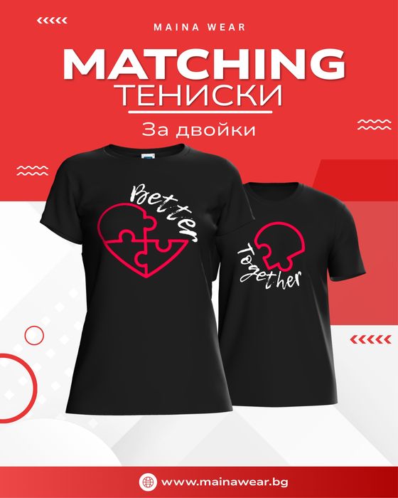 MATCHING ТЕНИСКИ ЗА ВЛЮБЕНИ - перфектни за Св. Валентин и не само!