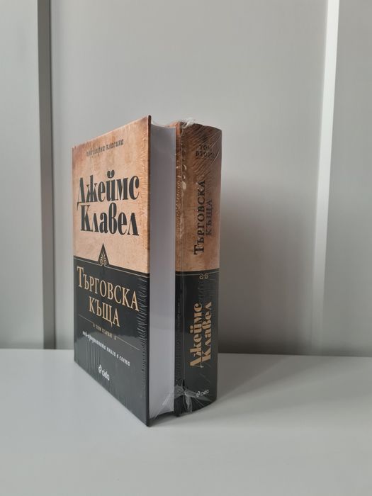 Книга Търговска къща-Джеймс Клавел, Том 1 и Том 2