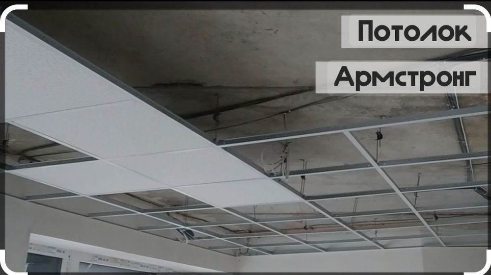 Армстронг подвесной потолок