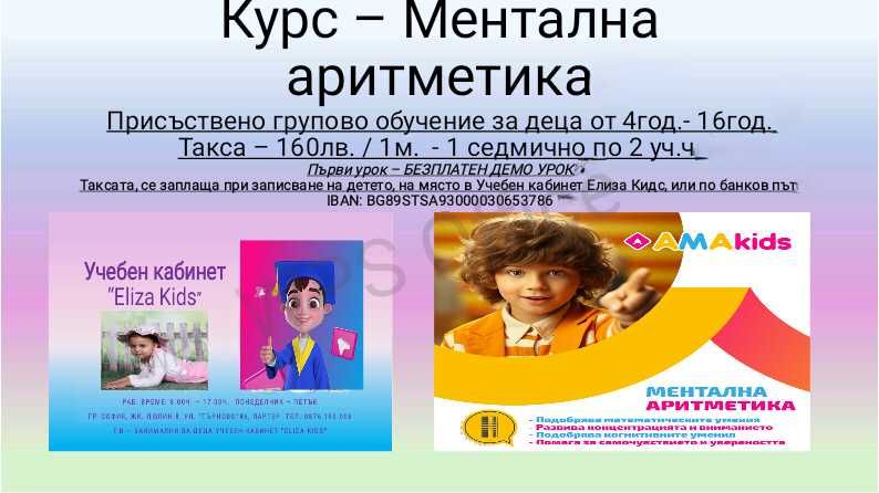 Ментална Аритметика - Люлин 7 / Силвър център