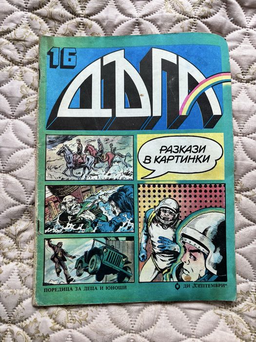 Списание Дъга брой 4,25,7,17,16,15,28