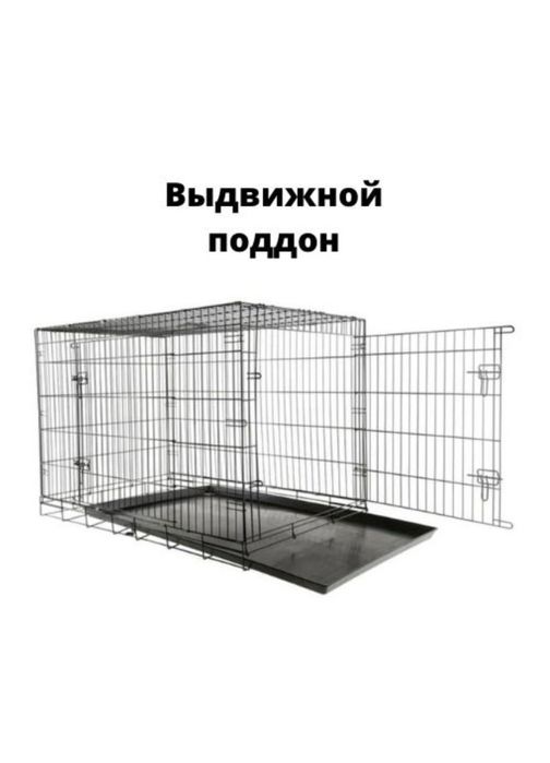 Клетка, вальер для собак