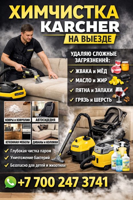Профессиональная химчистка KARCHER | На выезде