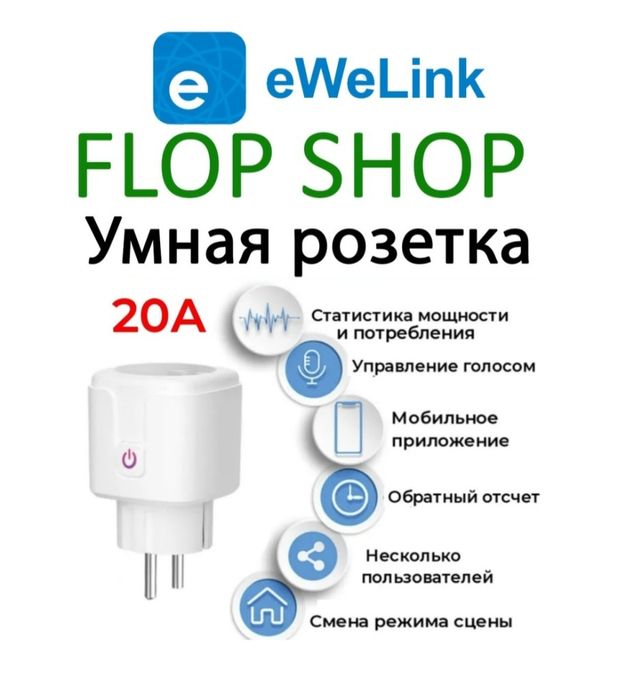 Умная розетка ewelink