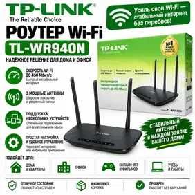 Продаётся надёжный роутер TP-Link TL-WR940N