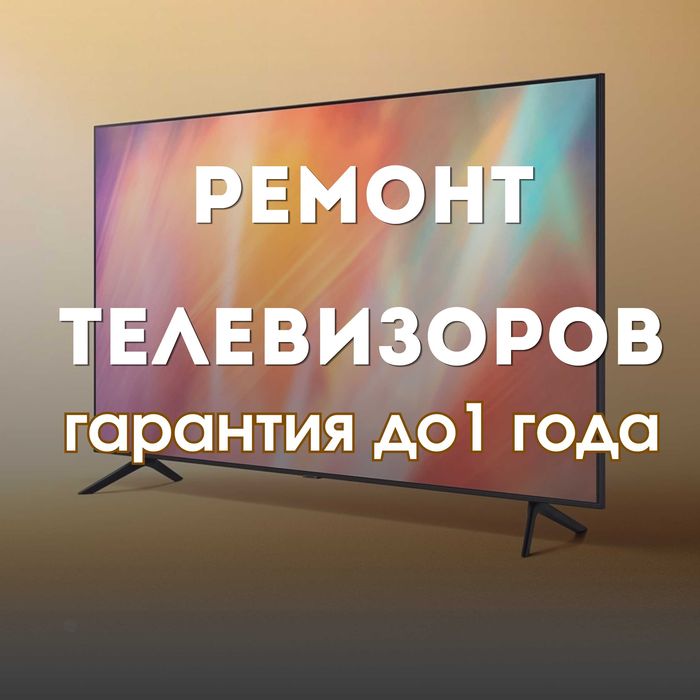 Ремонт телевизоров с выездом мастера на дом в день обращения!