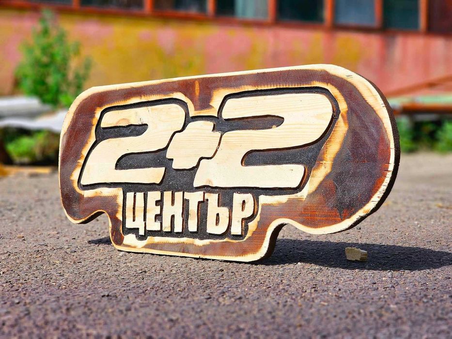 Дървени табели за дома