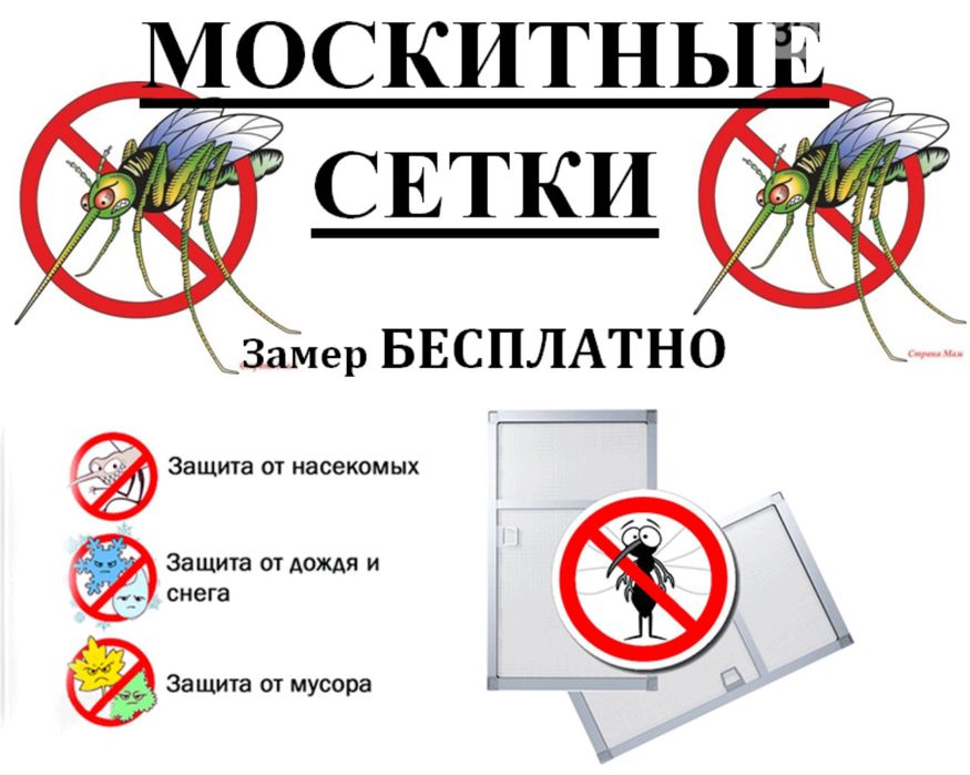 Москитные сетки от комаров и насекомых.