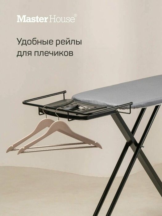 Гладильная доска "Росарио", Master House, напольная, с регулировкой в
