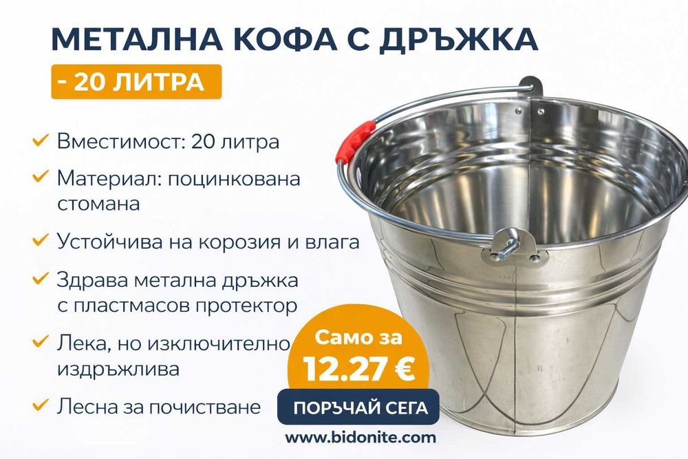 Метална кофа 20 л