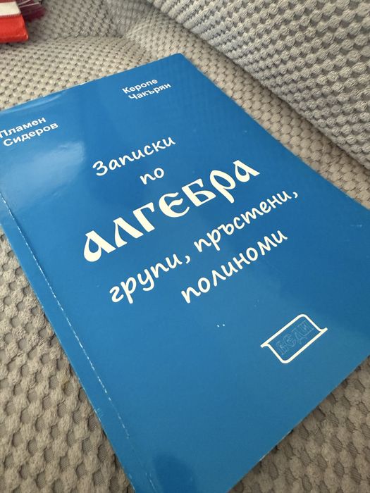 Учебници по линейна и висша алгебра