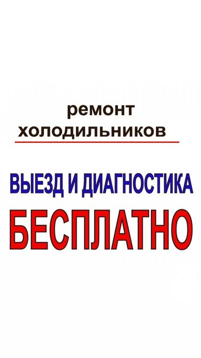 Ремонт холодильников