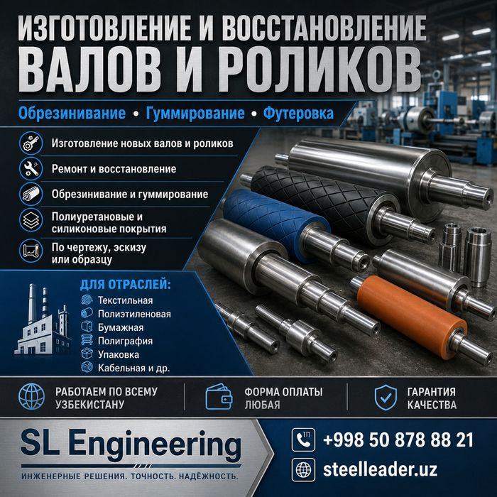 Изготовление, ремонт и восстановление промышленных валов и роликов