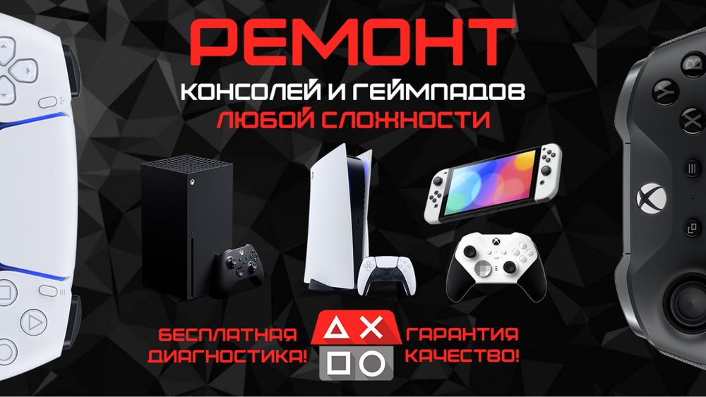 Ремонт игровых консолей и джойстиков