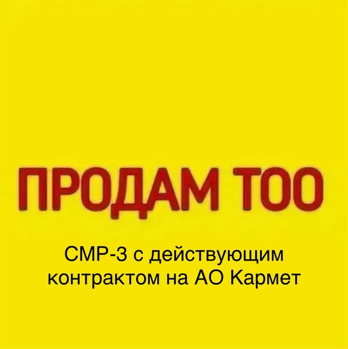 Тродам Фирму ТОО СМР 3