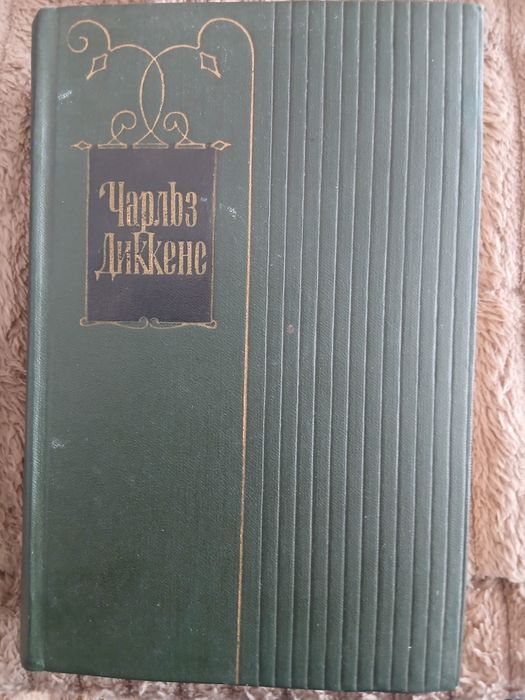 Книги Чарльза Дикинса,29 томов.