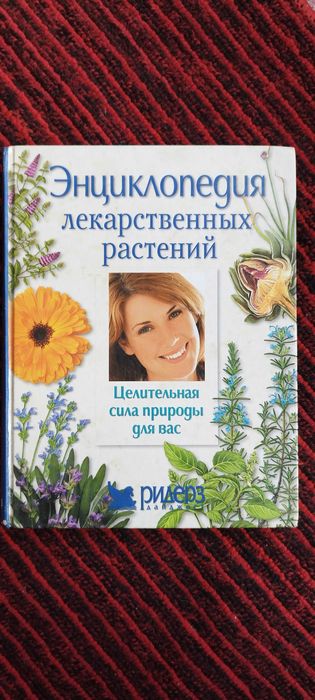Энциклопедия лекарственных растений