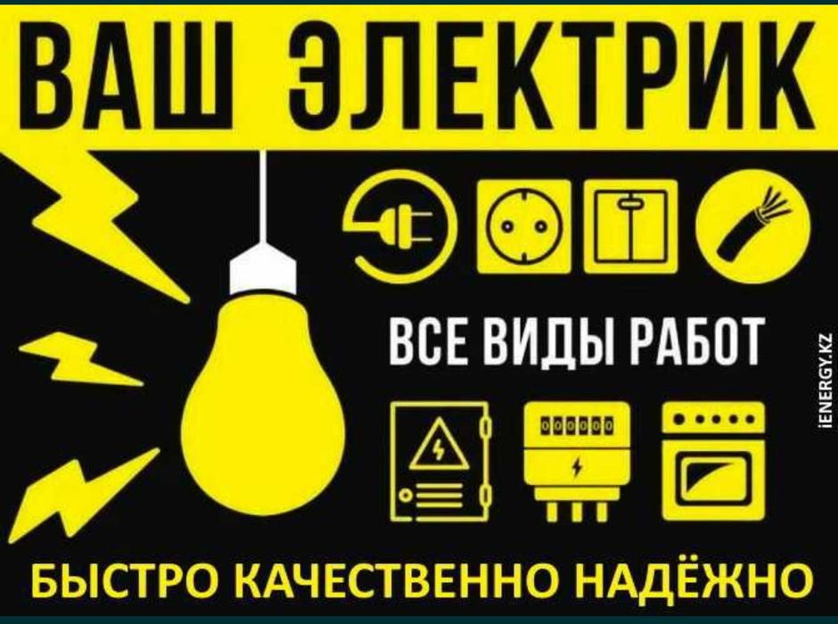 Электрик  работаем на качество умный дом пол ключ