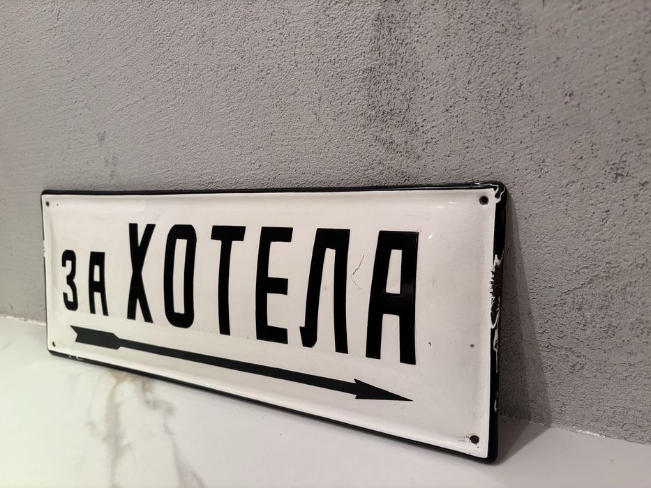 Емайлирана табела