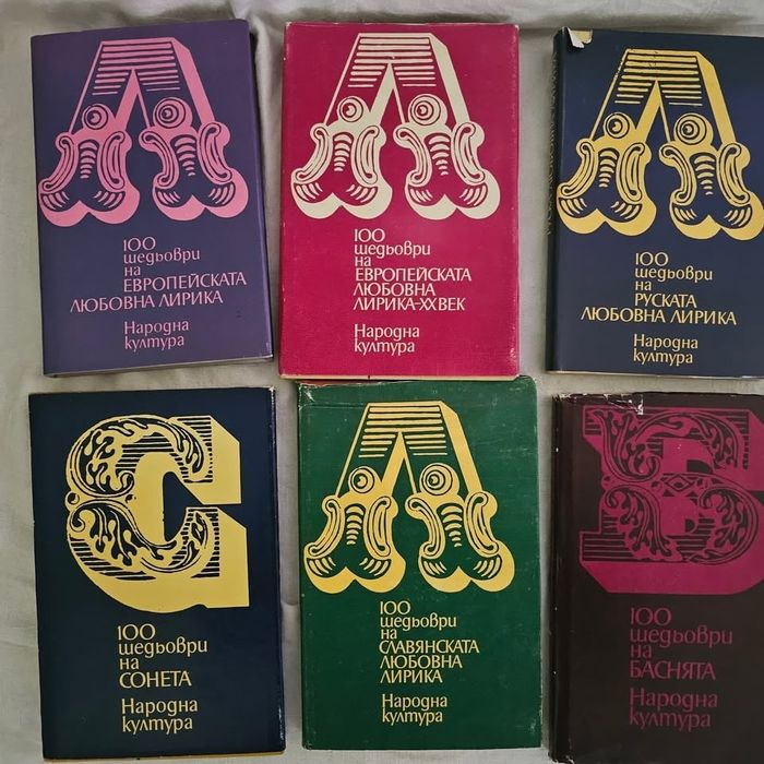 Книги Сто шедьовъра