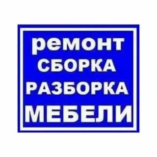 Сборка и разборка ремонт переделка мебели