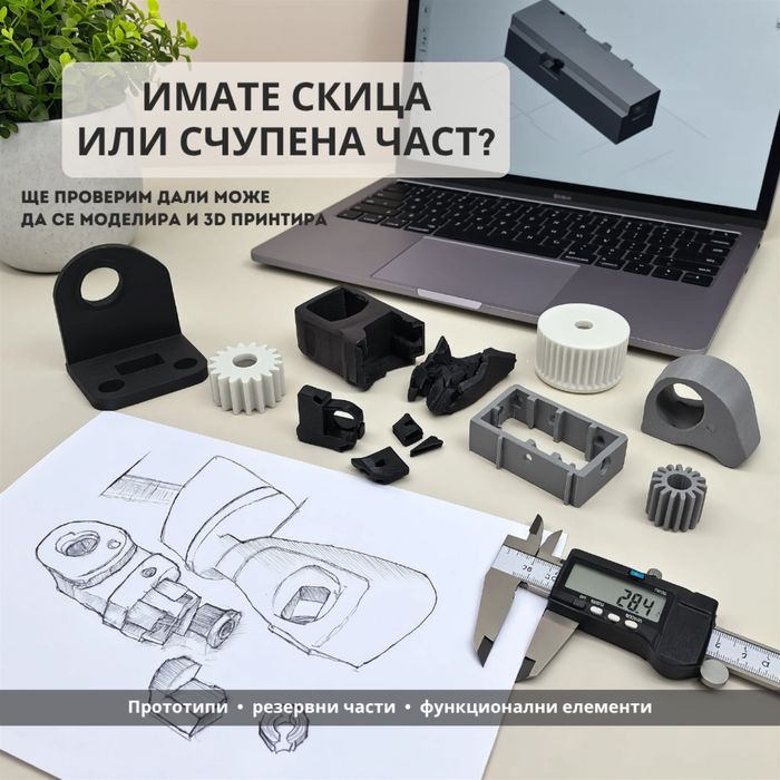 3д принтиране по поръчка / 3D принтиране