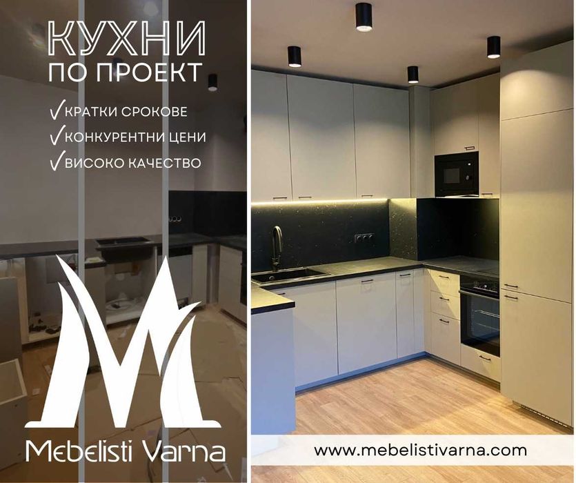 Изработка на кухни и мебели по поръчка