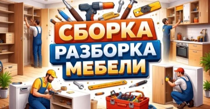 Сборка и Разборка мебели Мебельщик