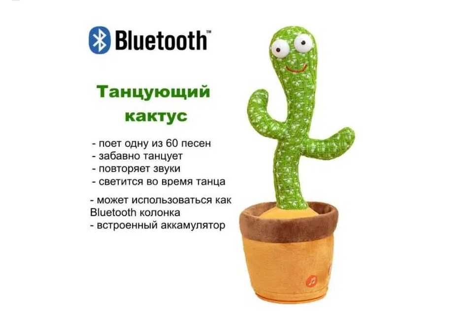 Танцующий кактус-павторюшка, говорящий , с Блютузом,  с аккумулятором
