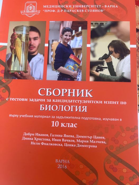 Сборник със задачи за кандидатстудентски изпит по биология МУ Варна