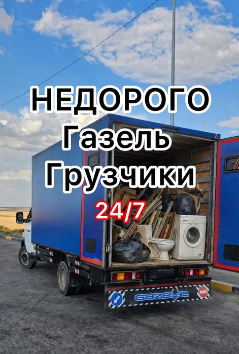 Недорого Вывоз мусора 24/7 • Газель • Быстро • Недорого