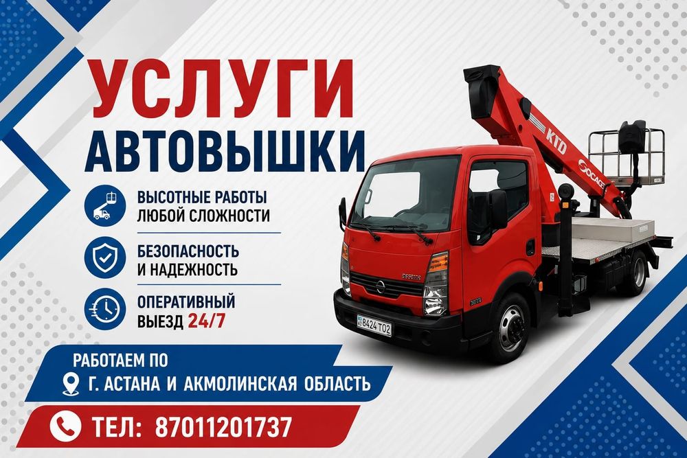Услуги автовышки