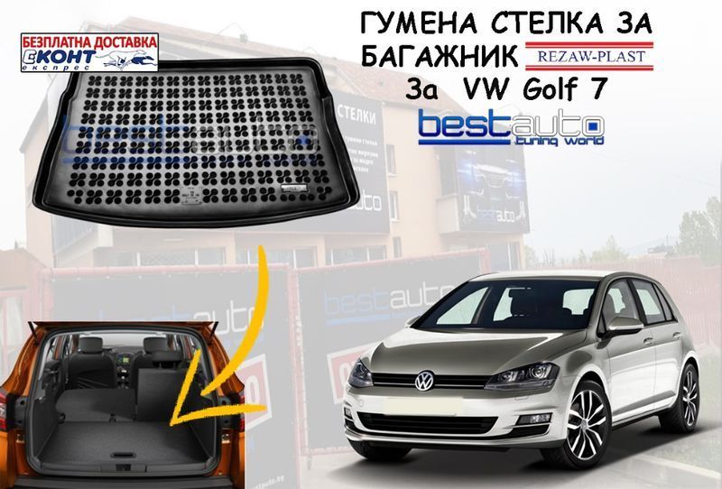 Гумена стелка за багажник за VW Golf 7/Голф 7 хетчбек (след 2012) гр ...