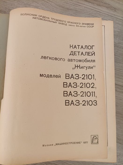Книга Цветен албум Автомобил ВаЗ 2101/2102 Лада На Руски ез 1977 г.+ каталог за жигули