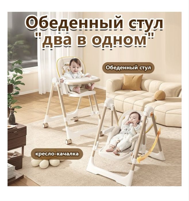 Стол для кормление и качеля 2в1