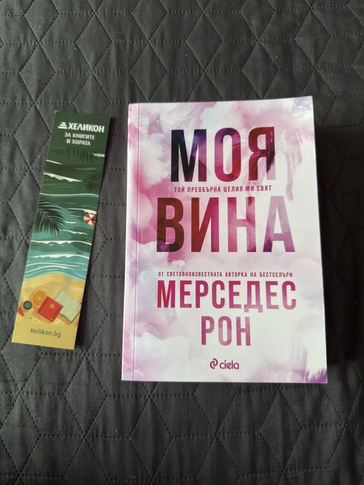 Моя вина на Мерседес Рон