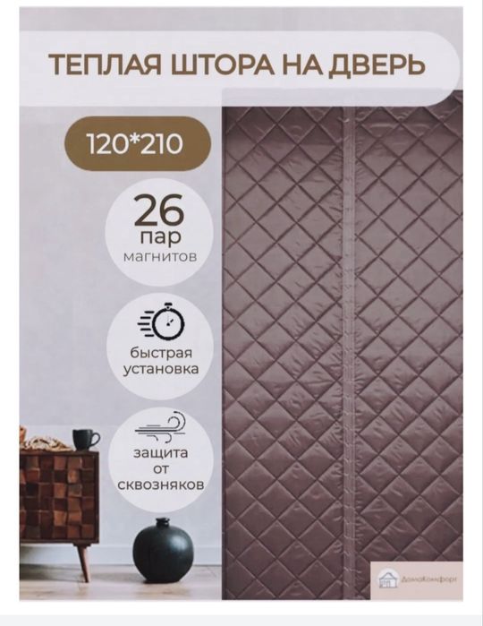 Занавеска. Теплая шторка для двери