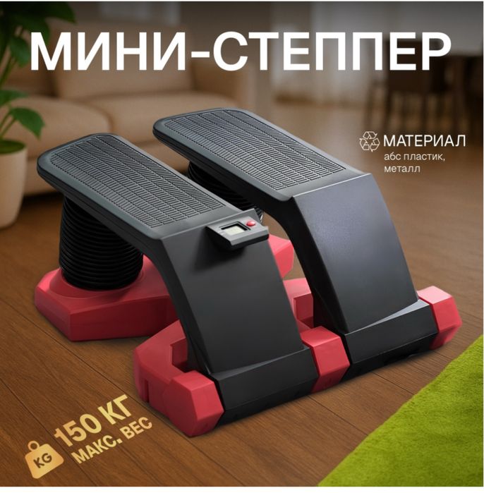 Степпер классический