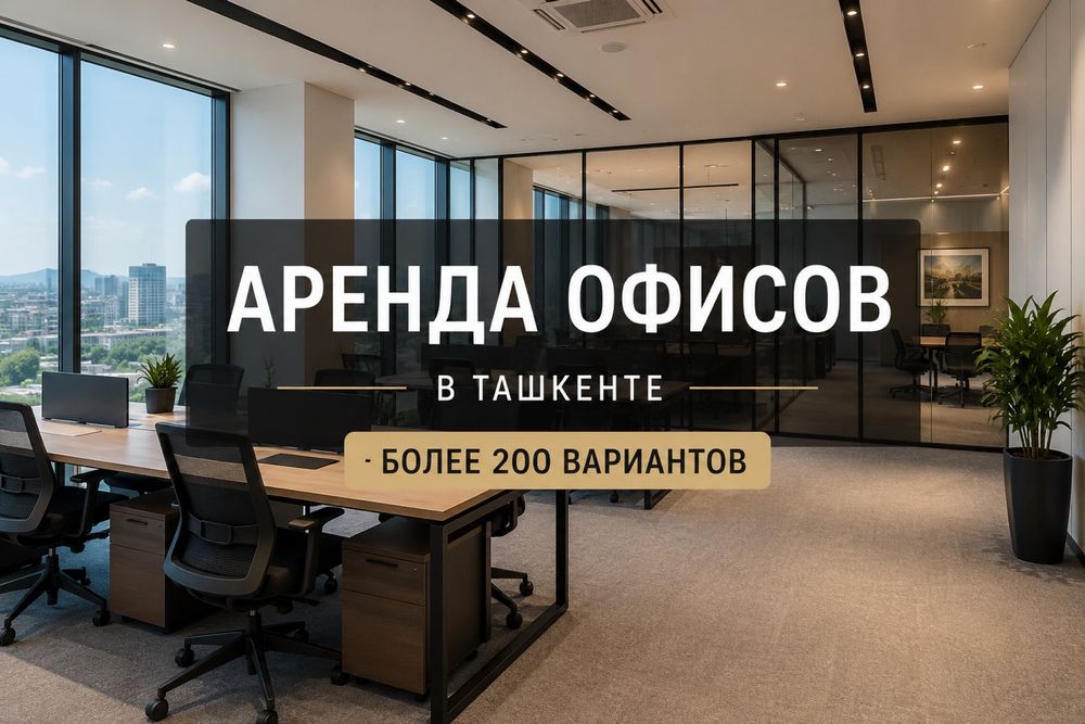 Аренда офисов в Ташкенте | Более 200 вариантов