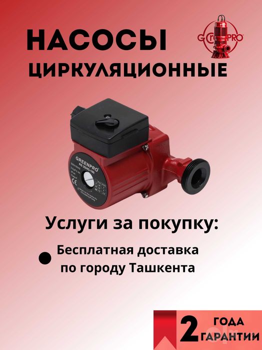 Циркуляционный насос RS GreenPro все модели для отопления