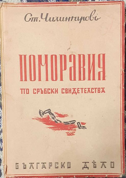 Книга - Поморавия - Ст. Чилингиров 1942г.