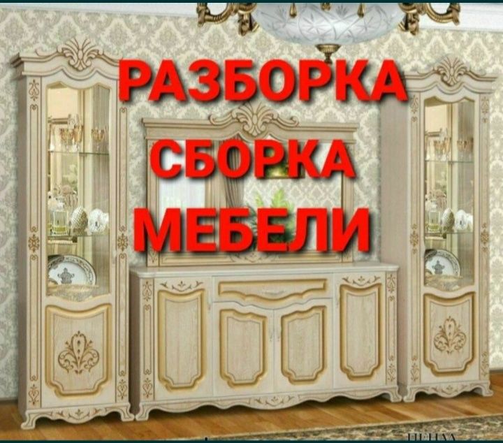 Мебел ечамиз бузамиз сочамиз йиғамиз ўрнатамиз ва таъмирлаймиз