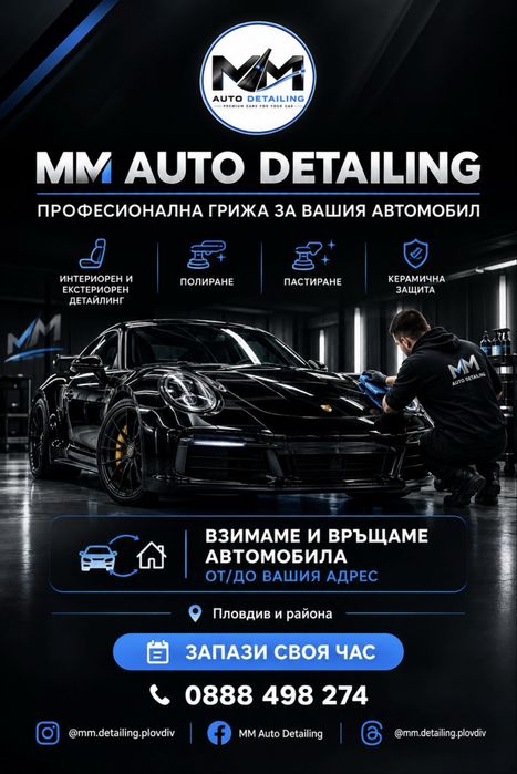 Мобилен Авто Детайлинг – MM Auto Detailing град Пловдив