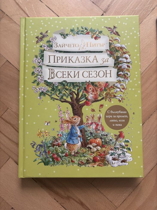 Детска книжка - Зайчето Питър Приказка за всеки сезон