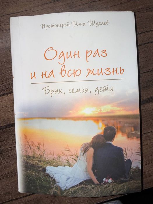 Книга «Один раз и навсегда»