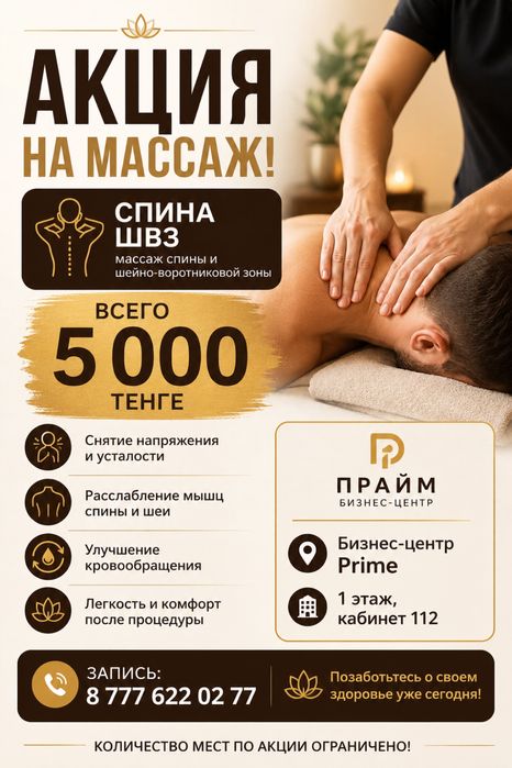 Массаж акция 5000 тенге. Бизнес центр прайм 112 кабинет по записи